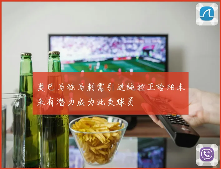奥巴马称马刺需引进纯控卫哈珀未来有潜力成为此类球员