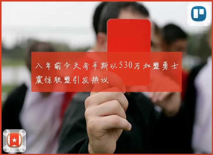八年前今天考辛斯以530万加盟勇士震惊联盟引发热议
